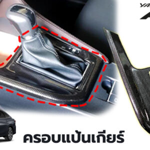 ครอบแป้นเกียร์