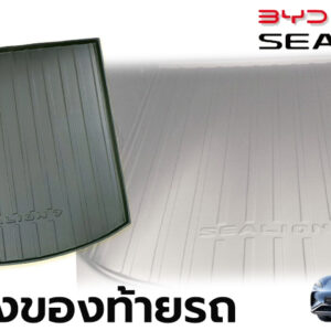 ถาดวางของท้ายรถ